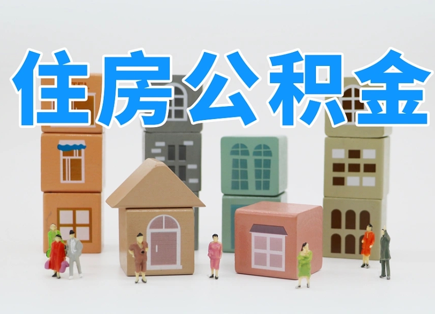 宁阳我辞职了公积金怎么取（我辞职了住房公积金怎么取出来）
