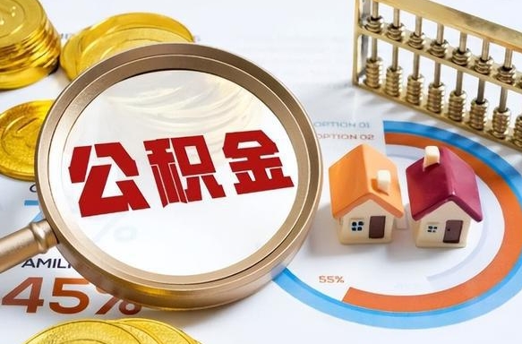 宁阳个人提取公积金办法（提取个人公积金的方法）