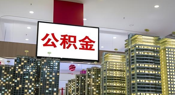 宁阳我辞职了公积金怎么取（我辞职了住房公积金怎么取出来）