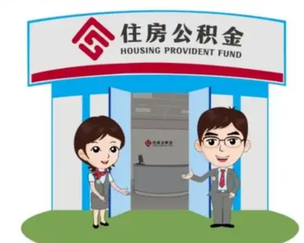宁阳如何使用住房公积金贷款（2021住房公积金贷款怎么贷）